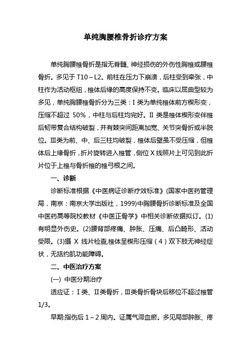 单纯胸腰椎骨折诊疗方案