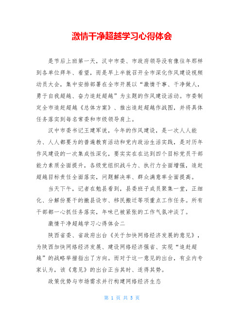 激情干净超越学习心得体会