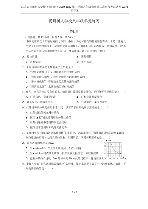 江苏省扬州树人学校(南门街)2019-2020第一学期八年级物理第二次月考考试试卷Word无答案