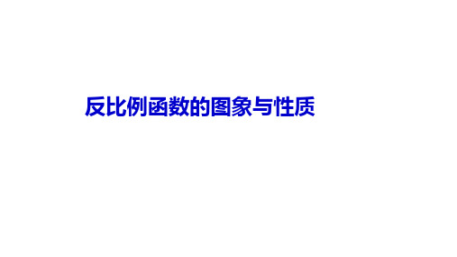 反比例函数的图象和性质课件