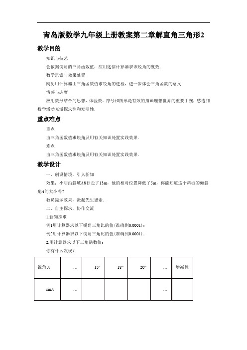 青岛版数学九年级上册教案第二章解直角三角形2.3《用计算器求锐角三角比》教案