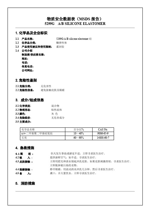 粘度双组分加成型有机硅灌封胶 MSDS