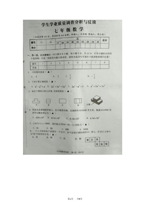 七年级上学业质量数学试卷含答案(图片版)