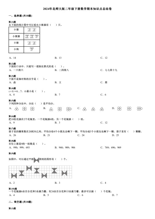 2024年北师大版二年级下册数学期末知识点总结卷