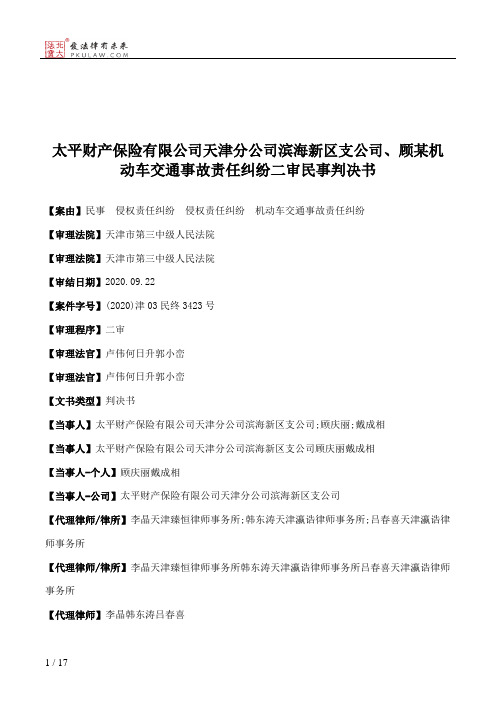 太平财产保险有限公司天津分公司滨海新区支公司、顾某机动车交通事故责任纠纷二审民事判决书