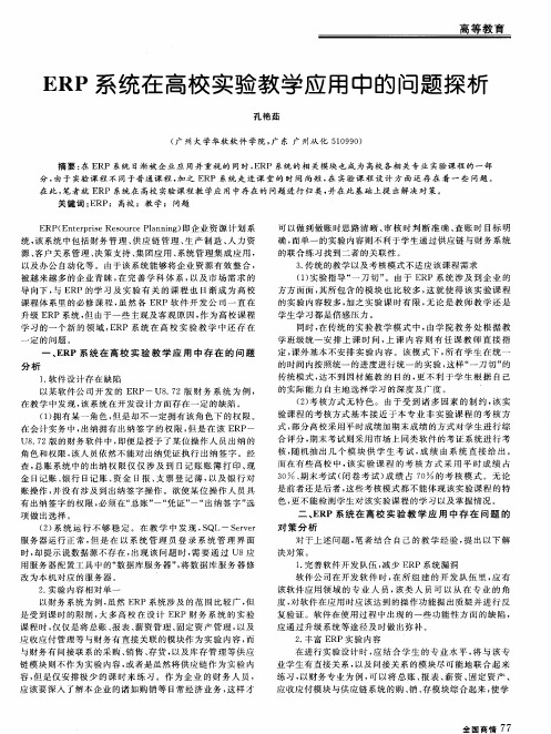ERP系统在高校实验教学应用中的问题探析