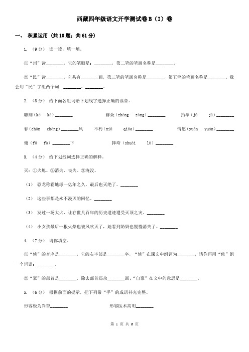 西藏四年级语文开学测试卷B(I)卷