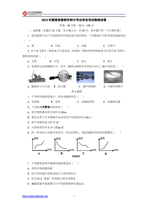 2013年湖南省株洲市初中毕业学业考试物理试卷