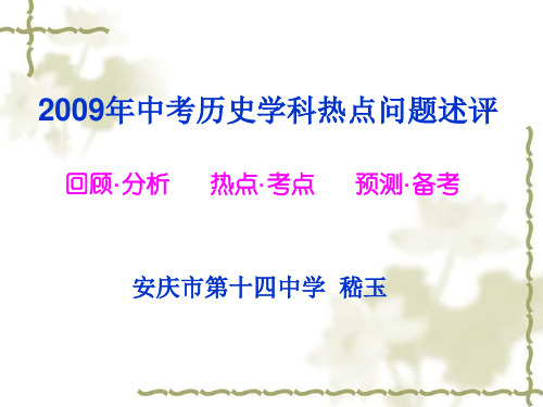 2009年中考历史学科热点问题述评
