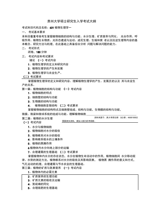 贵州大学考研资料631植物生理学一