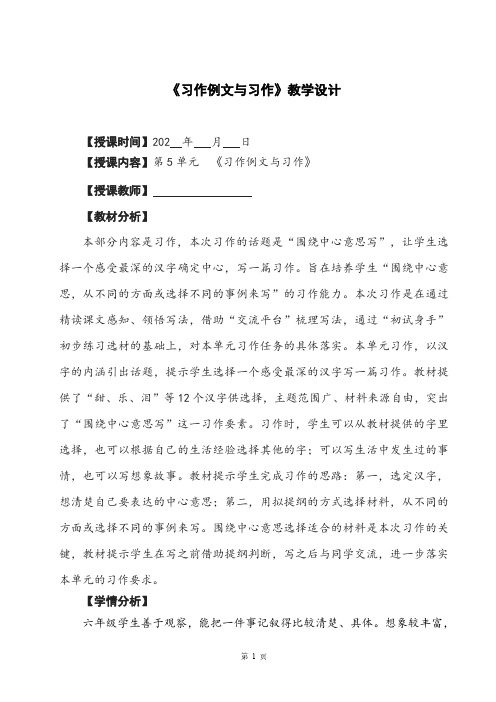 最新统编教材六年级语文上册第五单元《习作例文与习作》教学设计