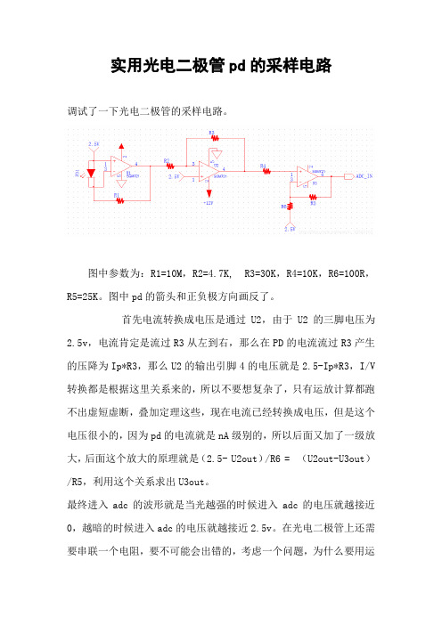 实用光电二极管pd的采样电路