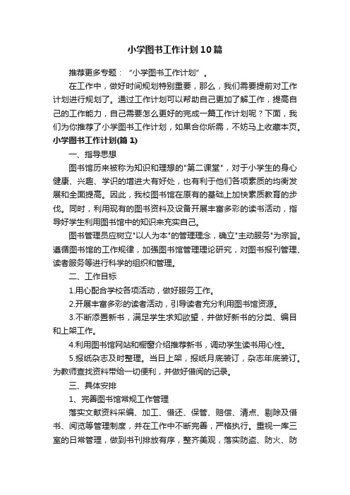 小学图书工作计划10篇