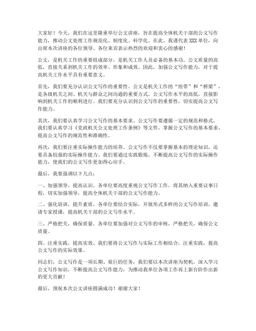 举办公文讲座领导发言稿