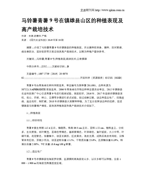 马铃薯青薯9号在镇雄县山区的种植表现及高产栽培技术