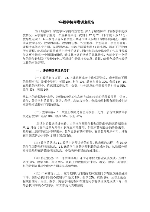 一年级学情问卷调查报告