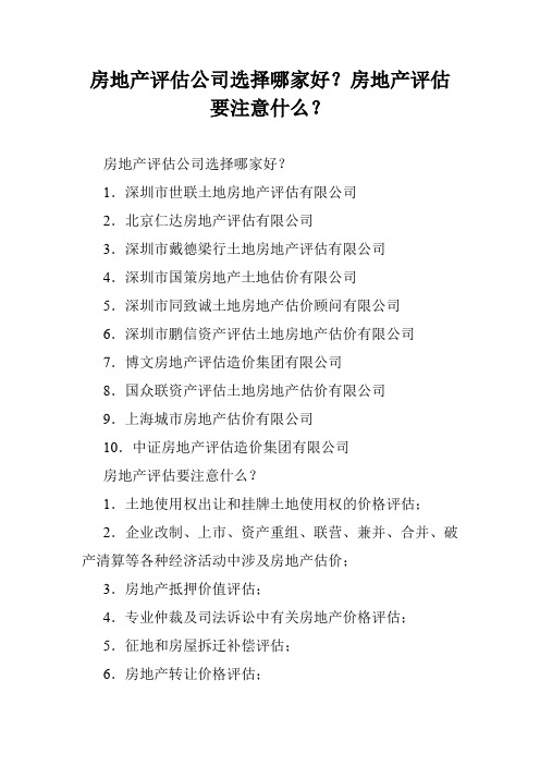 房地产评估公司选择哪家好？房地产评估要注意什么？