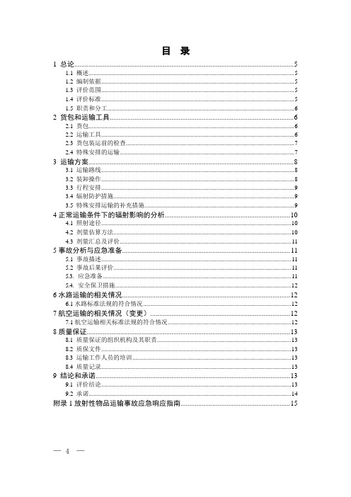 放射性物品运输核与辐射安全分析报告书格式和内容