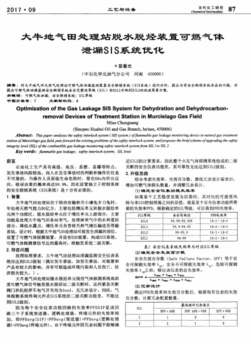 大牛地气田处理站脱水脱烃装置可燃气体泄漏SIS系统优化