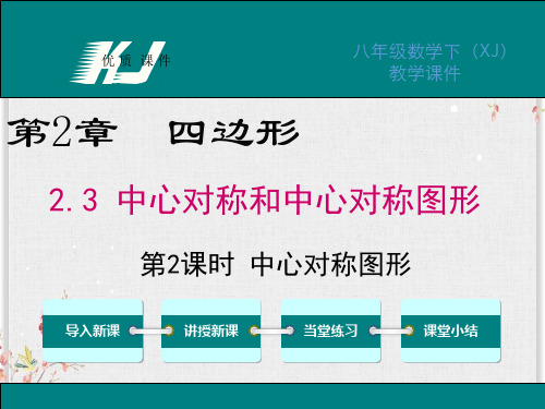 湘教版八年级数学下册课件-中心对称图形