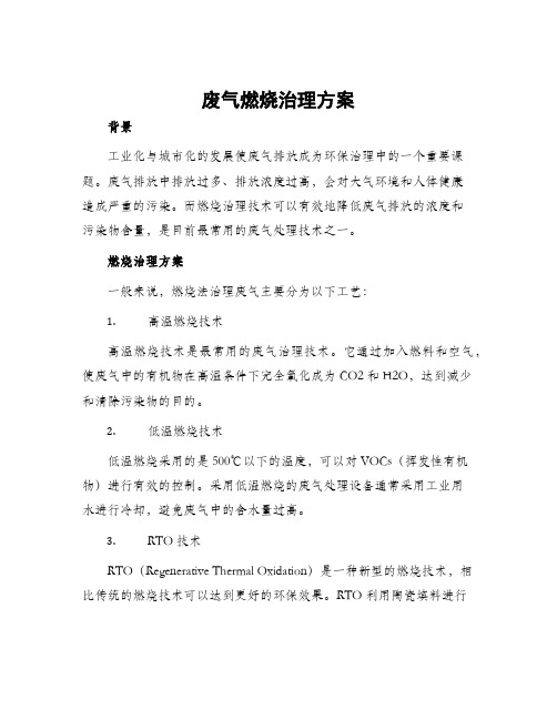 废气燃烧治理方案