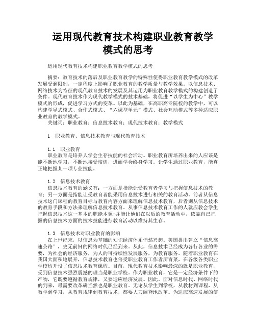 运用现代教育技术构建职业教育教学模式的思考