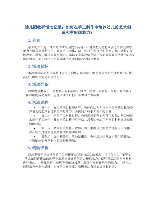 幼儿园教研活动记录：如何在手工制作中培养幼儿的艺术创造和空间想象力？