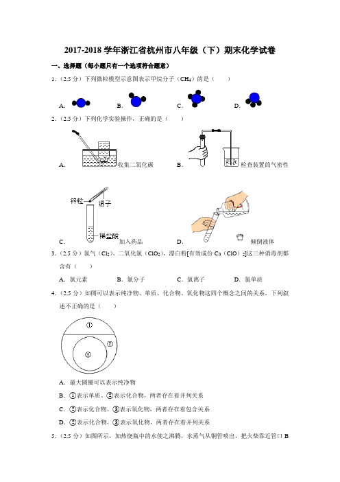 2017-2018学年浙江省杭州市八年级(下)期末科学试卷化学部分(解析版)