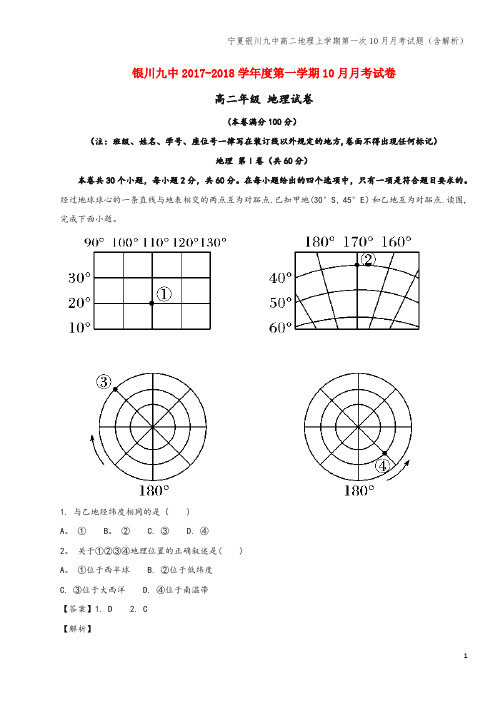 宁夏银川九中高二地理上学期第一次10月月考试题(含解析)