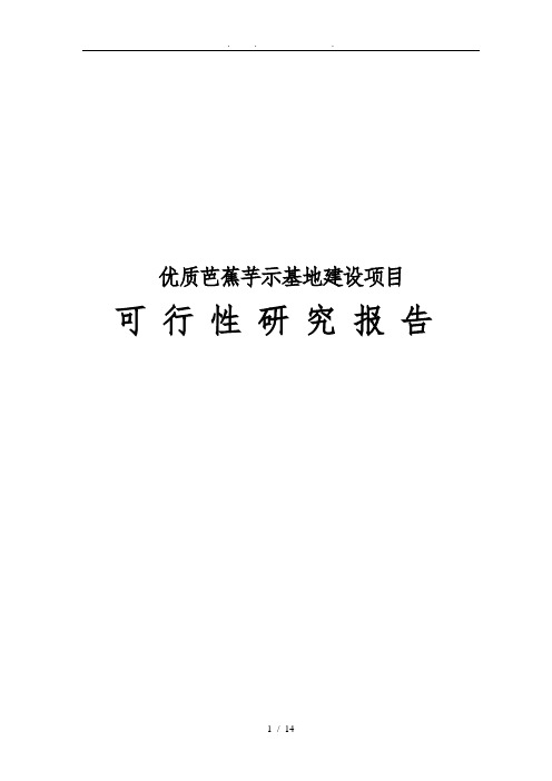 优质芭蕉芋示范基地建设项目可行性实施报告