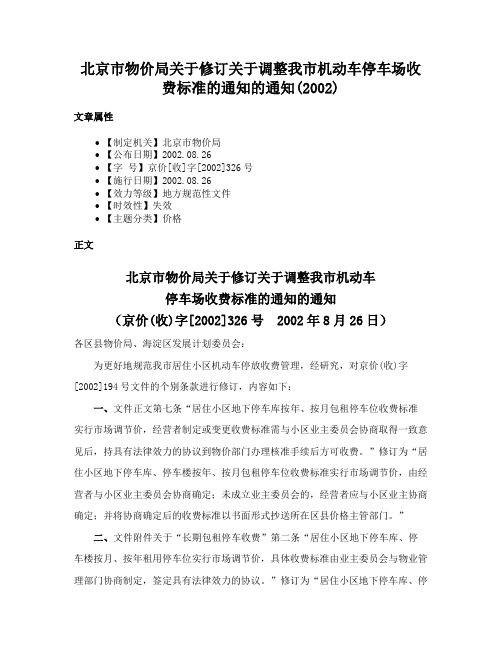 北京市物价局关于修订关于调整我市机动车停车场收费标准的通知的通知(2002)