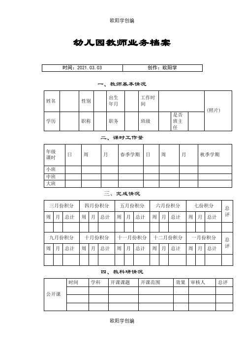 幼儿园教师业务档案最新之欧阳学创编