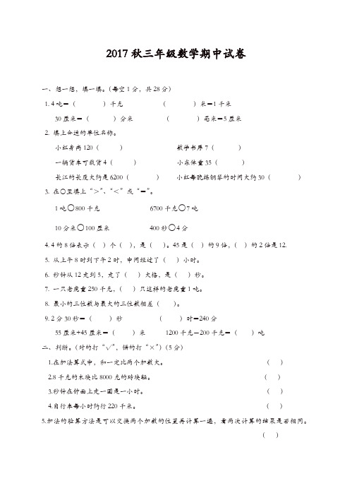 2017-2018学年度第一学期期中质量检测真题-三年级上册数学试卷(人教新课标)(精编)