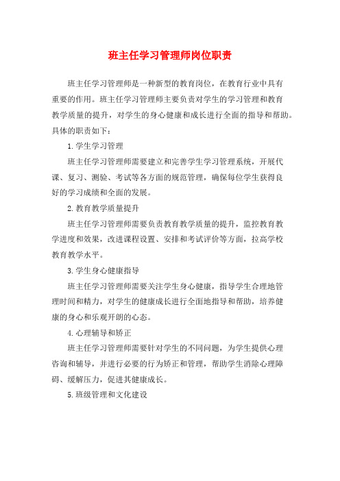 班主任学习管理师岗位职责