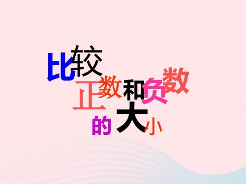 六年级数学下册 1《负数》比较正数和负数的大小课件 