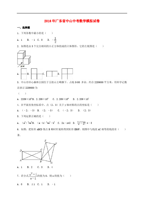 广东省中山市中考数学模拟试题(含解析)