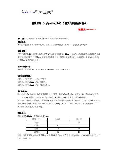 凯莱谱-甘油三酯（triglyceride, TG）含量测定试剂盒说明书-微量法 100T 96S