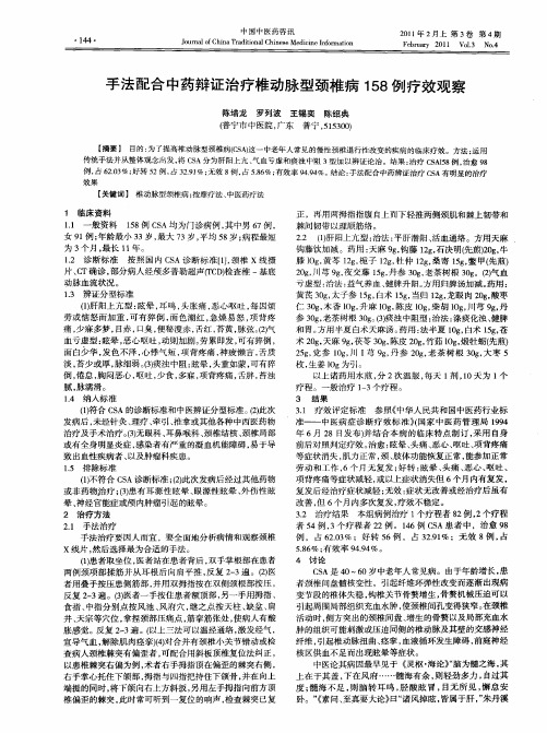 手法配合中药辩证治疗椎动脉型颈椎病158例疗效观察