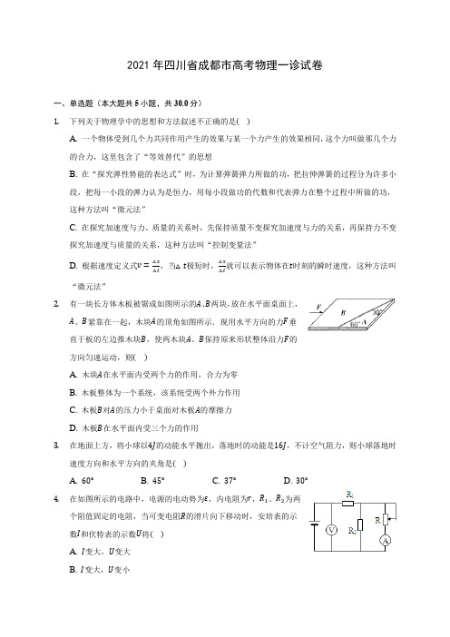 2021年四川省成都市高考物理一诊试卷(含答案详解)