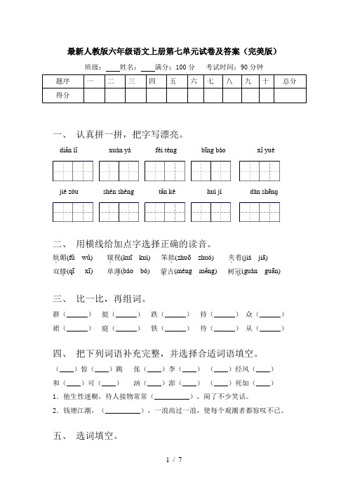 最新人教版六年级语文上册第七单元试卷及答案(完美版)