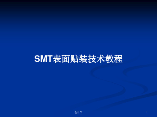 SMT表面贴装技术教程PPT学习教案