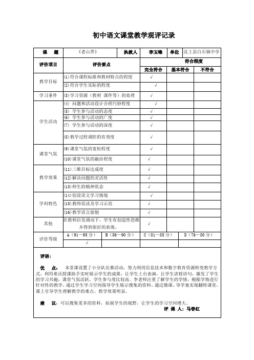 新人教部编版七年级语文下册教案—6 老山界(山东)-李老师-观评记录