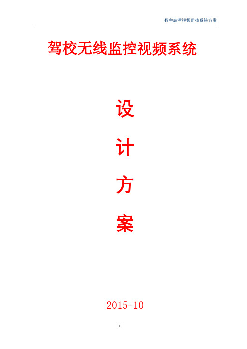 驾校数字高清视频监控方案书