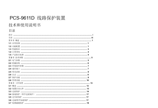 (完整word版)2、PCS-9611 主变非电量保护装置