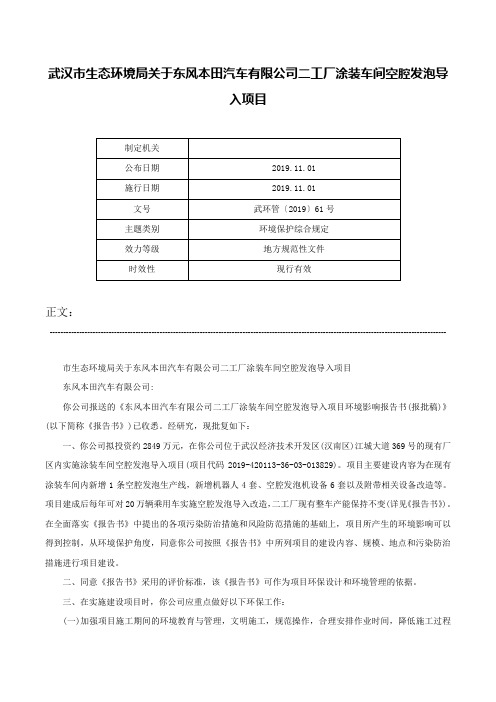 武汉市生态环境局关于东风本田汽车有限公司二工厂涂装车间空腔发泡导入项目-武环管〔2019〕61号