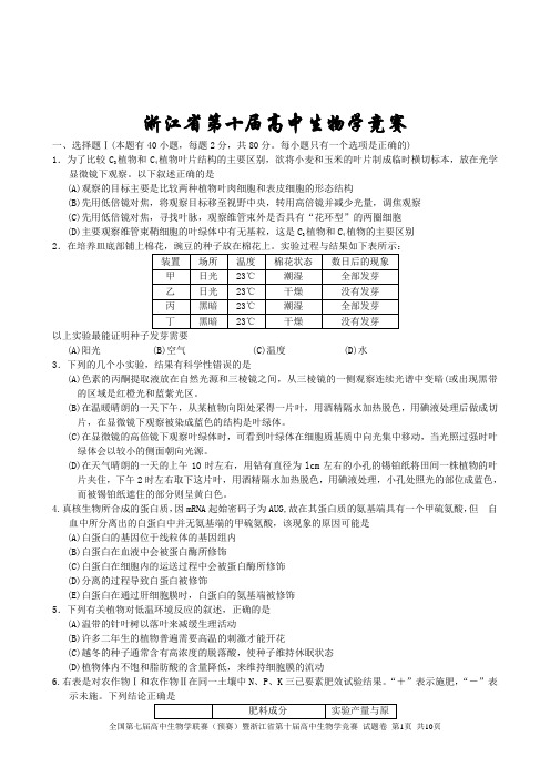 浙江省第十届高中生物学竞赛试卷和答案