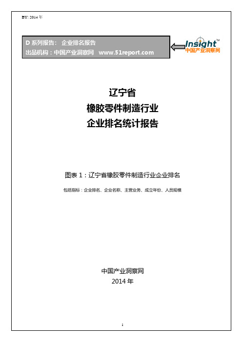 辽宁省橡胶零件制造行业企业排名统计报告