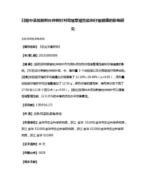 日粮中添加新鲜杜仲树叶对母猪繁殖性能和仔猪健康的影响研究