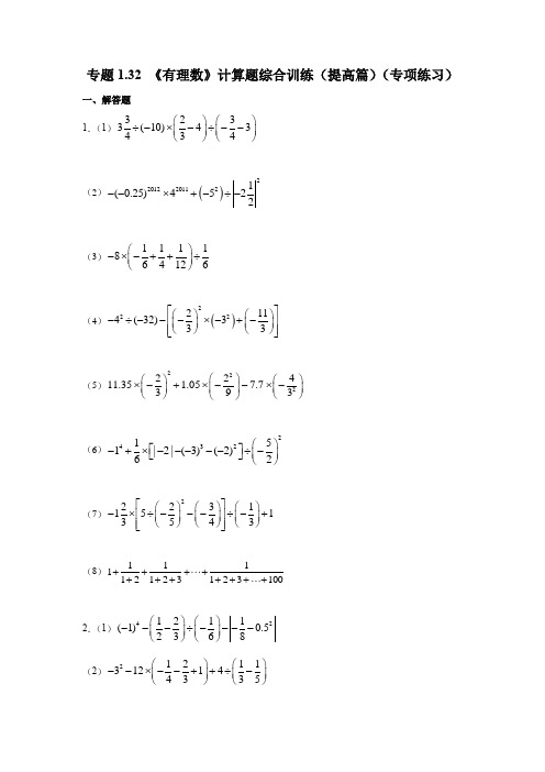 专题1.32 《有理数》计算题综合训练(提高篇)(专项练习)七年级数学上册基础知识专项讲练(人教版)