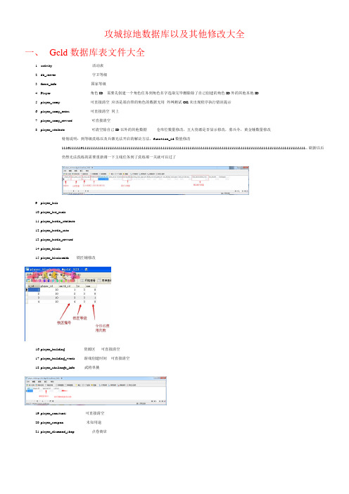 攻城掠地数据库以及sdata文件修改教程